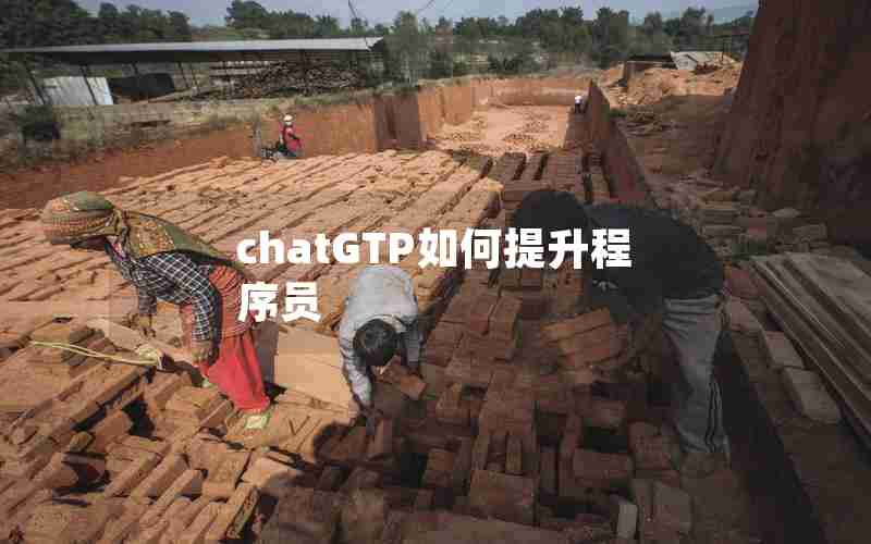 chatGTP如何提升程序员 chatGTP如何提升程序员