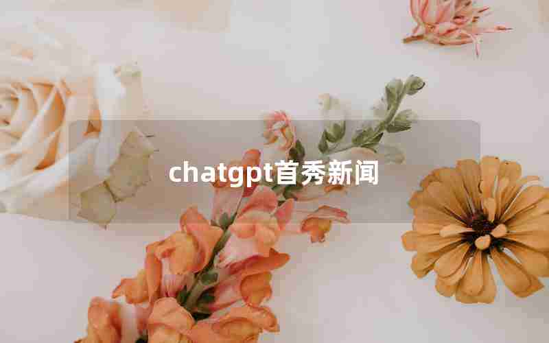 chatgpt首秀新闻