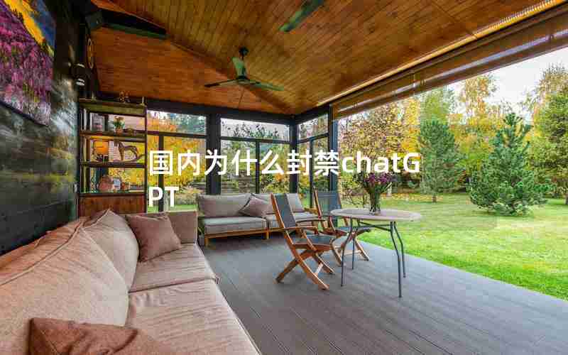 国内为什么封禁chatGPT