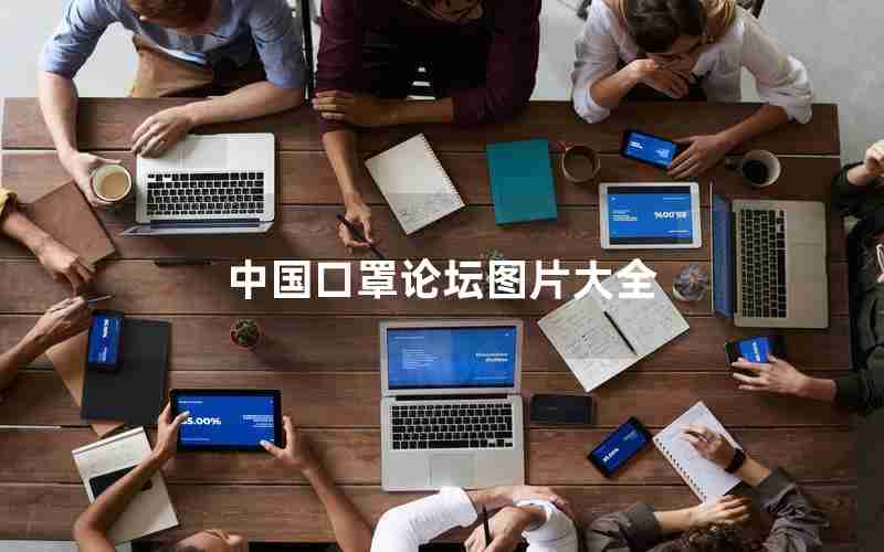 中国口罩论坛图片大全