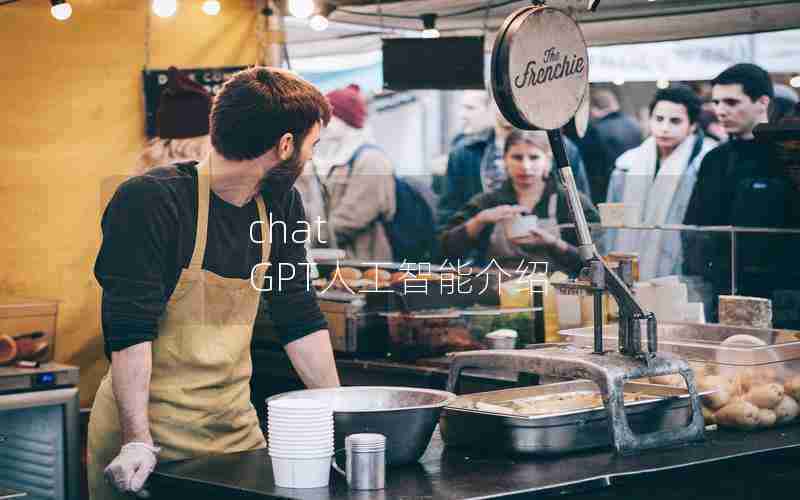 chat GPT人工智能介绍 chat GPT人工智能介绍