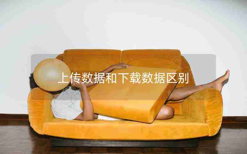 上传数据和下载数据区别 上传数据和下载数据区别