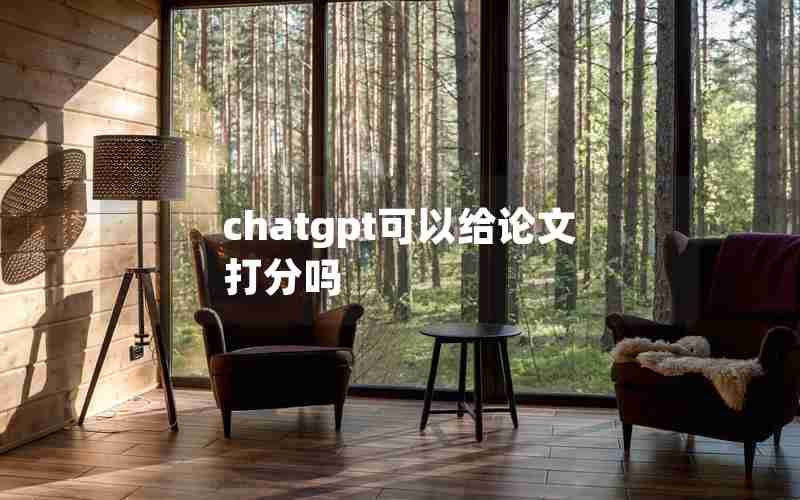chatgpt可以给论文打分吗 chatgpt可以给论文打分吗