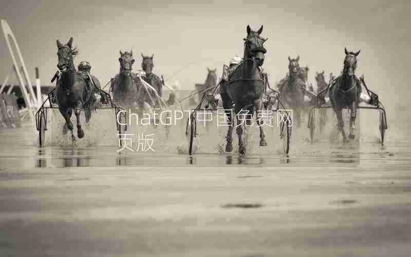 ChatGPT中国免费网页版 ChatGPT中国免费网页版