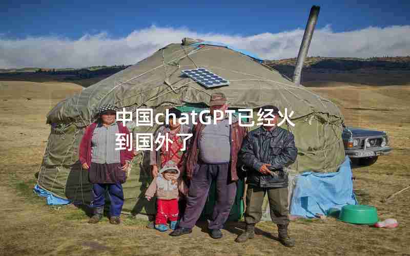 中国chatGPT已经火到国外了 中国chatGPT已经火到国外了