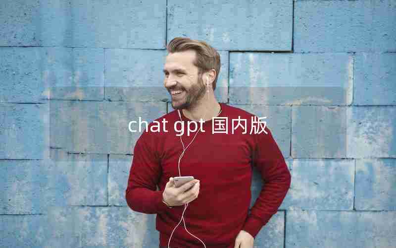 chat gpt 国内版 chat gpt 国内版
