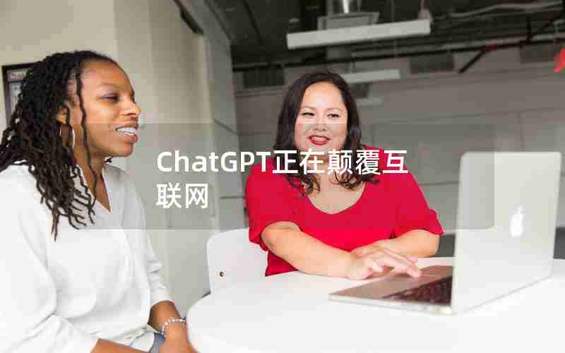ChatGPT正在颠覆互联网