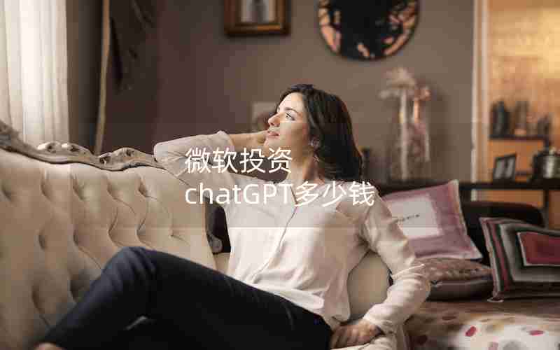 微软投资 chatGPT多少钱