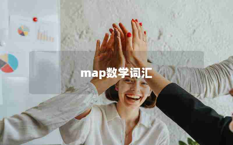map数学词汇 map数学词汇