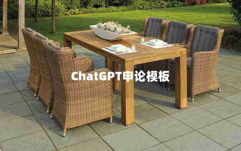ChatGPT申论模板 ChatGPT申论模板