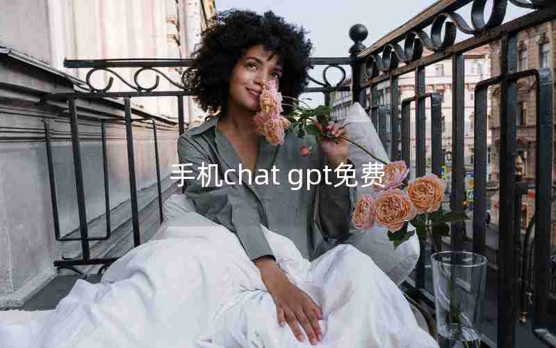 手机chat gpt免费 手机chat gpt免费
