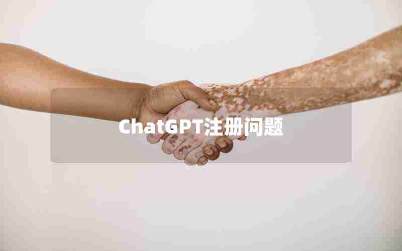 ChatGPT注册问题 ChatGPT注册问题