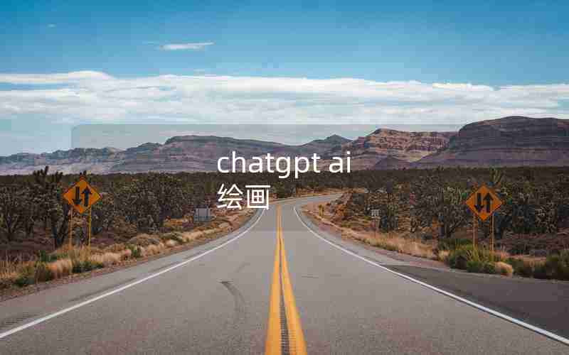 chatgpt ai 绘画 chatgpt ai 绘画