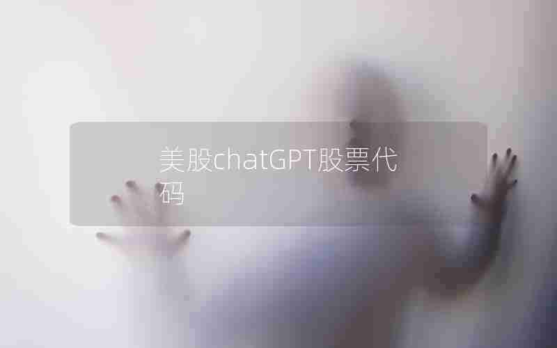 美股chatGPT股票代码