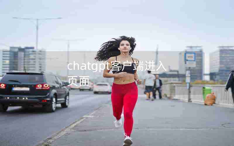 chatgpt客户端进入页面