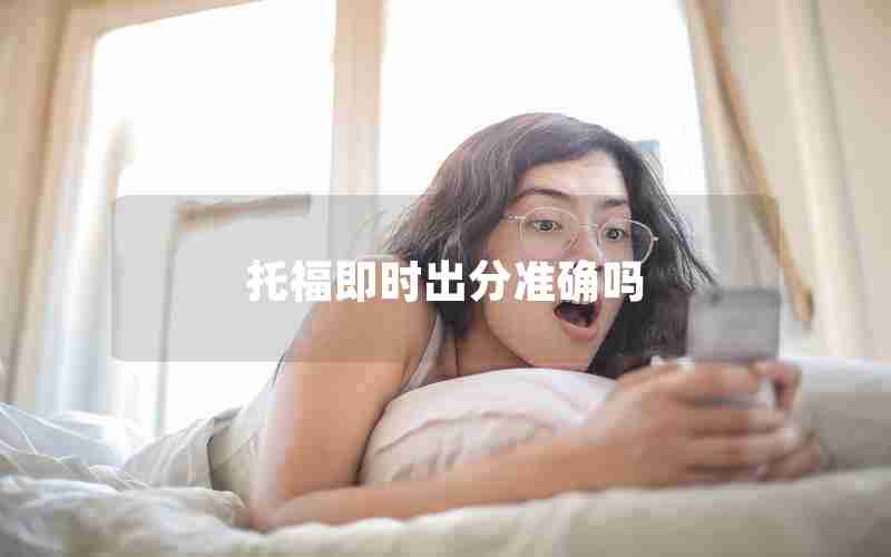 托福即时出分准确吗 托福即时出分准确吗