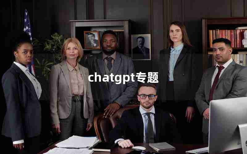 chatgpt专题