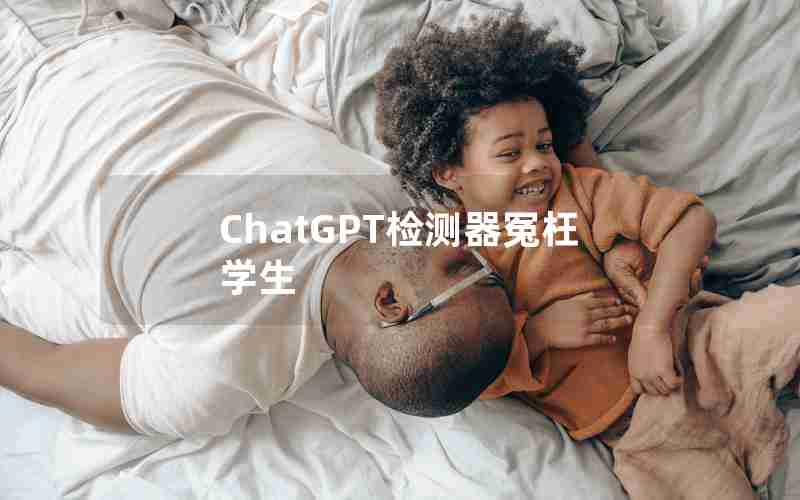 ChatGPT检测器冤枉学生