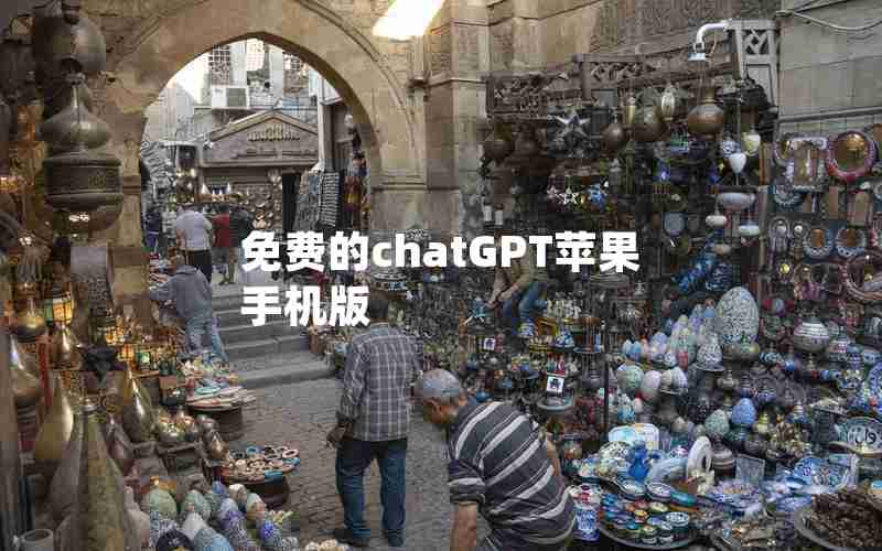 免费的chatGPT苹果手机版 免费的chatGPT苹果手机版