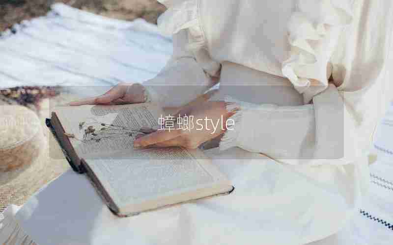 蟑螂style 蟑螂style