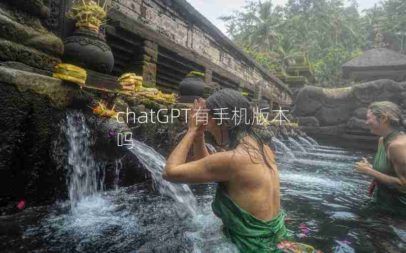 chatGPT有手机版本吗