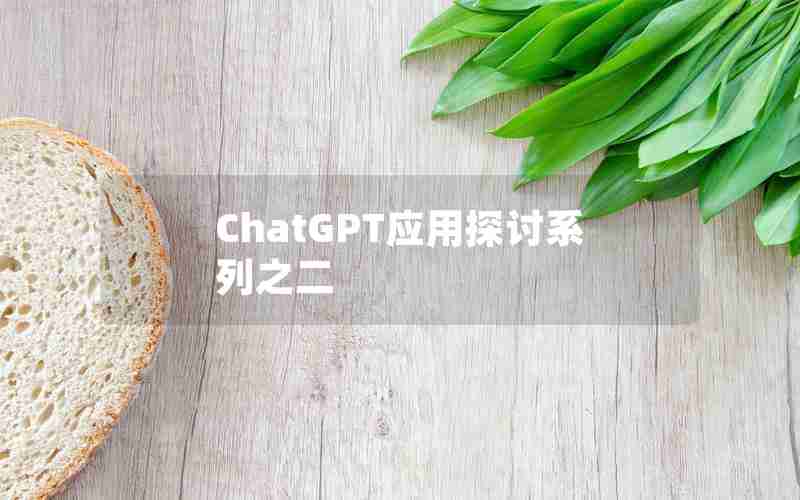 ChatGPT应用探讨系列之二 ChatGPT应用探讨系列之二