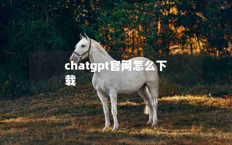 chatgpt官网怎么下载