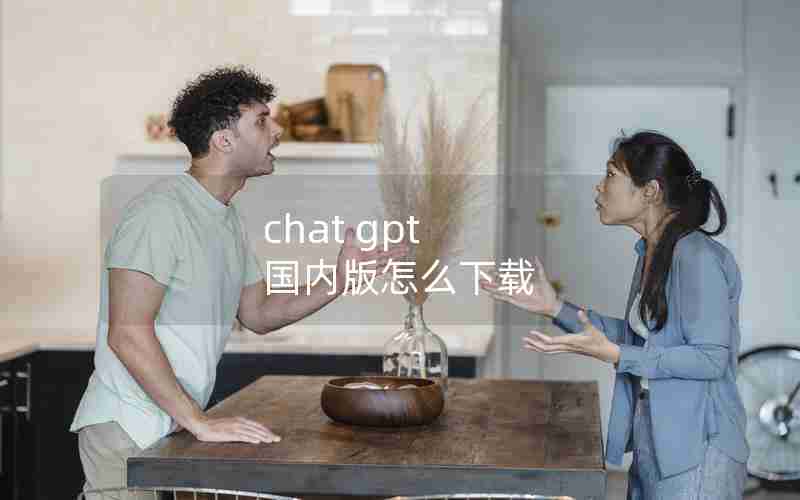 chat gpt 国内版怎么下载
