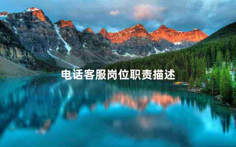 电话客服岗位职责描述 电话客服岗位职责描述