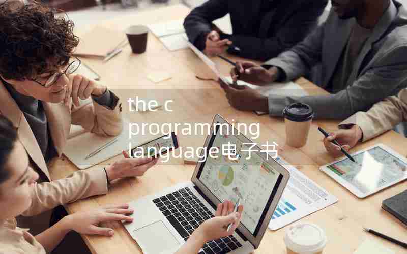 the c programming language电子书