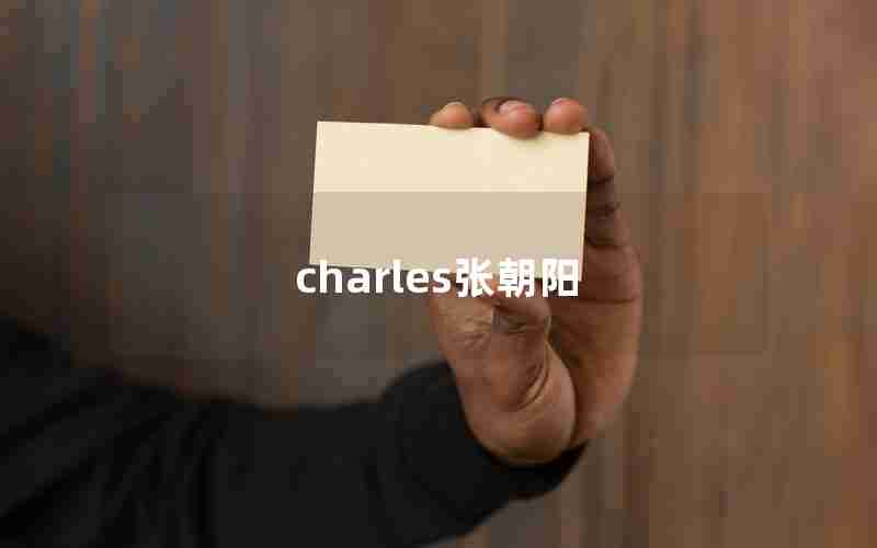 charles张朝阳 charles张朝阳