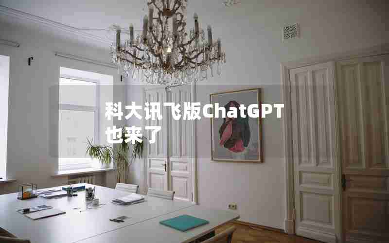 科大讯飞版ChatGPT也来了 科大讯飞版ChatGPT也来了