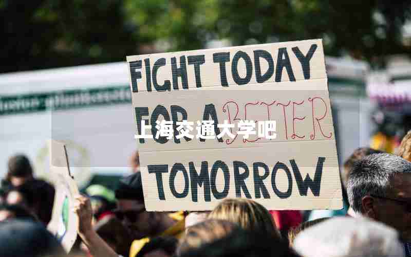 上海交通大学吧