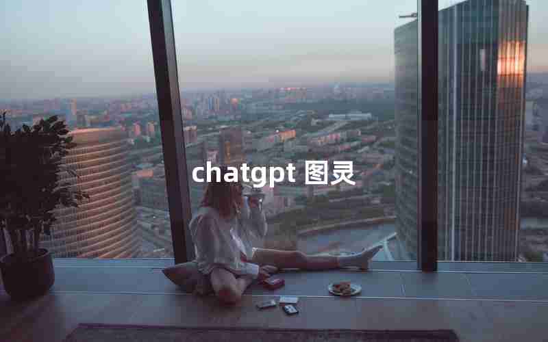chatgpt 图灵 chatgpt 图灵