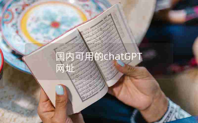 国内可用的chatGPT网址