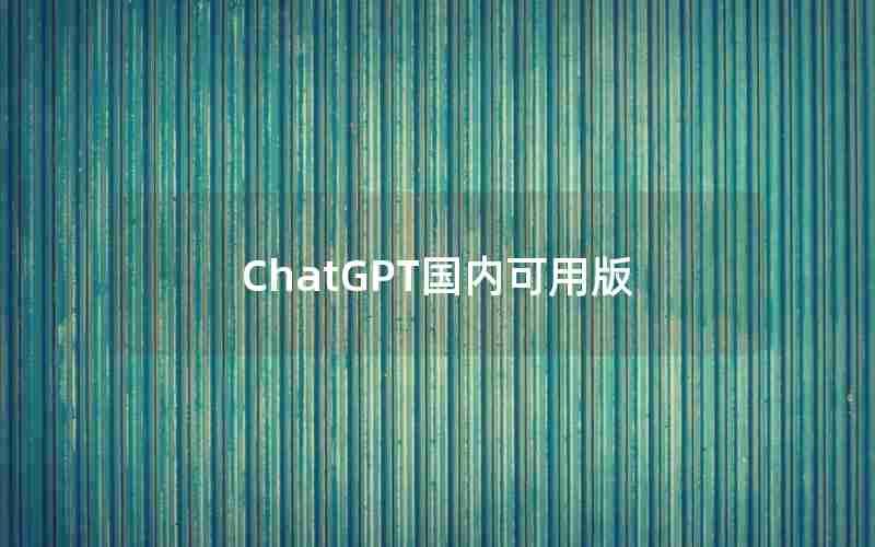 ChatGPT国内可用版 ChatGPT国内可用版