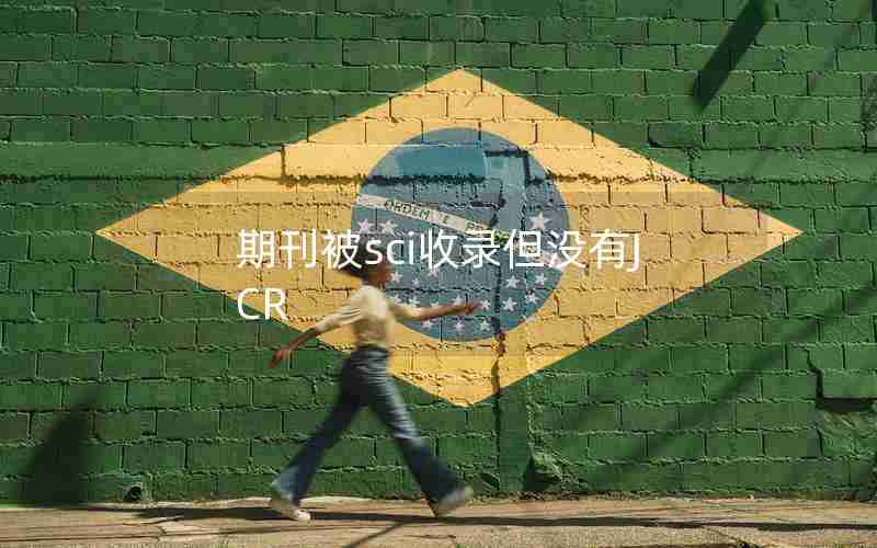 期刊被sci收录但没有JCR