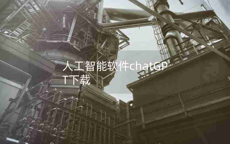 人工智能软件chatGPT下载