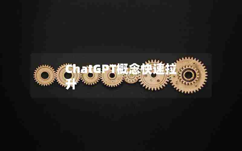 ChatGPT概念快速拉升 ChatGPT概念快速拉升
