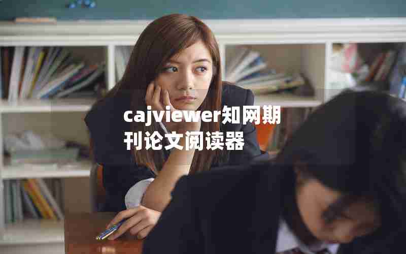 cajviewer知网期刊论文阅读器