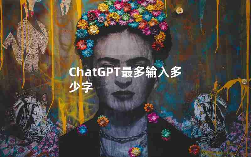 ChatGPT最多输入多少字