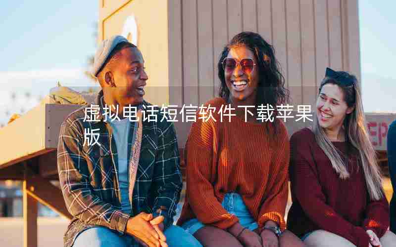 虚拟电话短信软件下载苹果版 虚拟电话短信软件下载苹果版