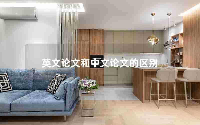 英文论文和中文论文的区别 英文论文和中文论文的区别