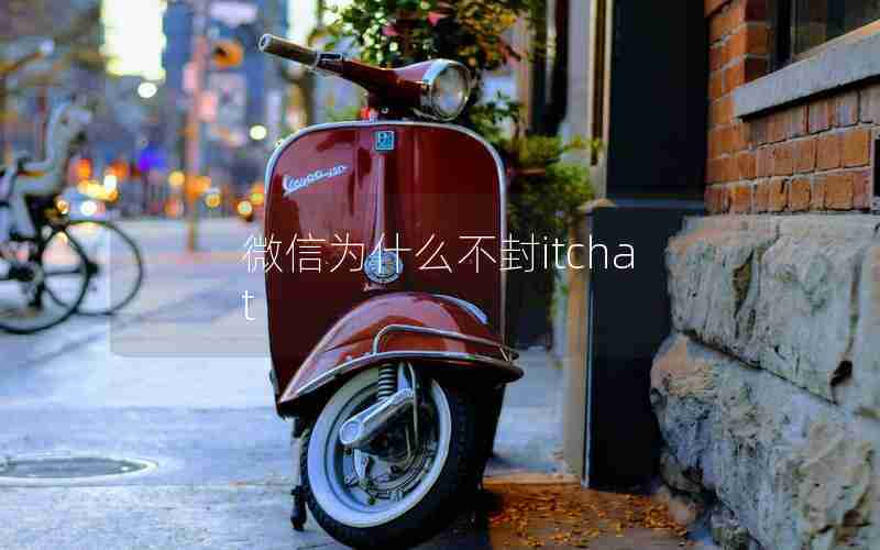 微信为什么不封itchat 微信为什么不封itchat
