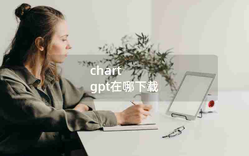 chart gpt在哪下载 chart gpt在哪下载