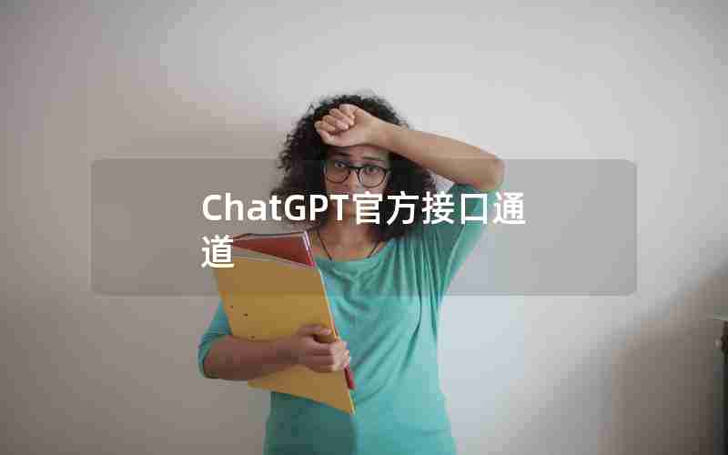 ChatGPT官方接口通道