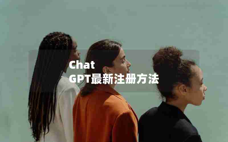 Chat GPT最新注册方法 Chat GPT最新注册方法