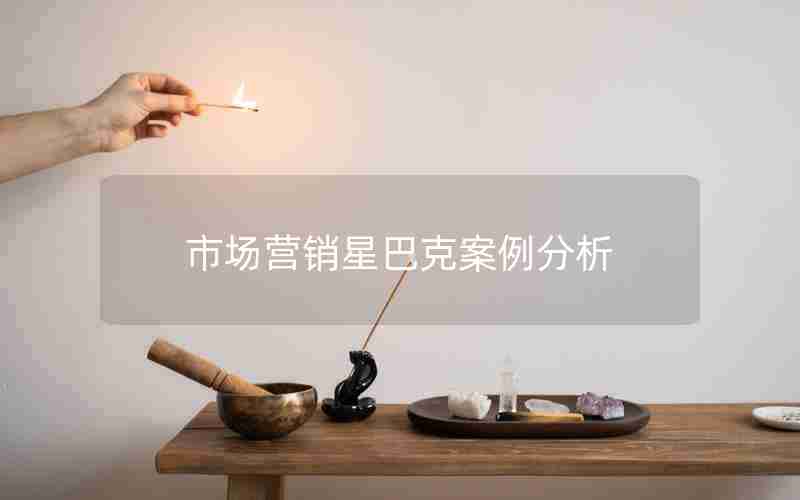 市场营销星巴克案例分析 市场营销星巴克案例分析