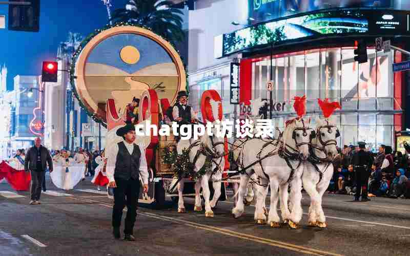 chatgpt访谈录 chatgpt访谈录