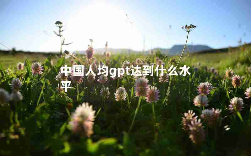 中国人均gpt达到什么水平